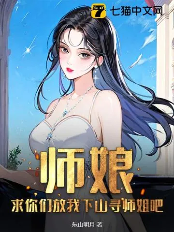 《师娘，求你们放我下山寻师姐吧》小说封面