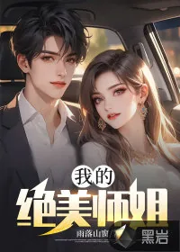 《我的绝美师姐》小说封面