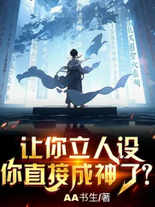 《让你立人设,你直接成神了?》小说封面