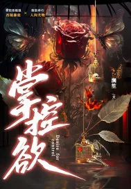 《掌控欲》小说封面