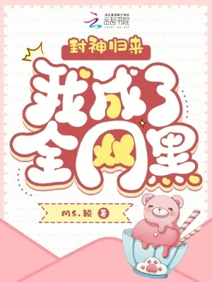 《全网黑后,小疯批创飞娱乐圈》小说封面
