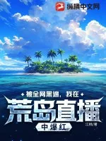 《被全网黑遍，我在荒岛直播中爆红》小说封面