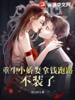 《重生小娇妻拿钱跑路,不装了!》小说封面