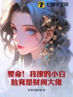《要命!我撩的小白脸竟是财阀大佬》小说封面
