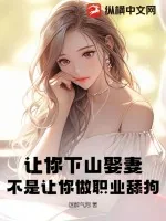 《让你下山娶妻，不是让你做职业舔狗》小说封面
