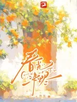 《春光染烬》小说封面