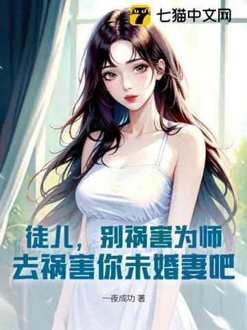 《徒儿,别祸害为师,去祸害你未婚妻吧》小说封面