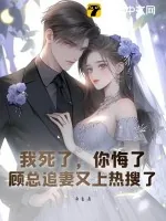 《我死了,你悔了?顾总追妻又上热搜了》小说封面