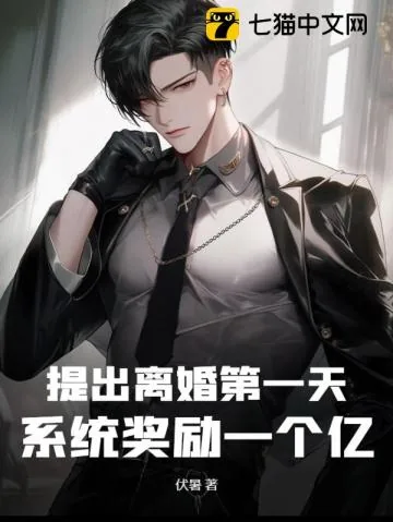 《提出离婚第一天，系统奖励一个亿》小说封面