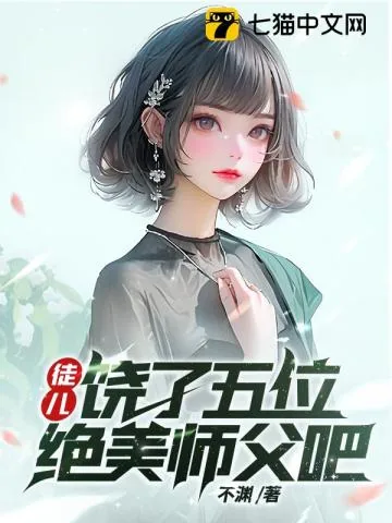 《徒儿，饶了五位绝美师父吧》小说封面