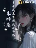《重生我是京圈太子爷的朱砂痣》小说封面