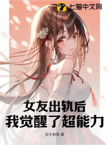 《女友出轨后，我觉醒了超能力》小说封面