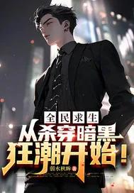 《全民求生,从杀穿暗黑狂潮开始!》小说封面