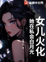 《女儿火化，她在私会白月光》小说封面