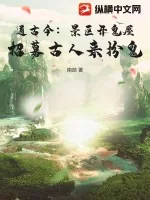 《通古今:景区开鬼屋,招募古人来扮鬼》小说封面