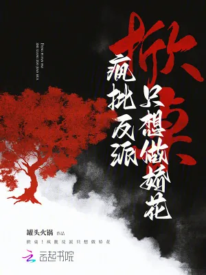 《掀桌!疯批反派只想做娇花》小说封面
