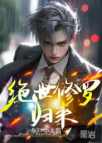 《都市，绝世修罗归来》小说封面