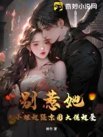 《别惹她！大小姐超强京圈大佬超爱》小说封面