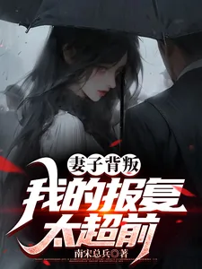 《妻子背叛，我的报复太超前》小说封面