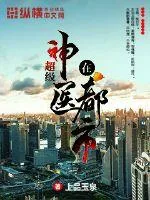 《超级神医在都市》小说封面