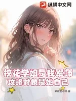 《校花学姐是我军师,攻略对象是她自己》小说封面