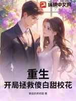《重生,开局拯救傻白甜校花》小说封面