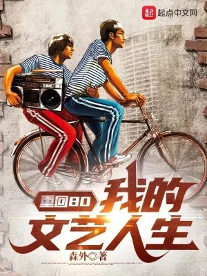 《重回80：我的文艺人生》小说封面