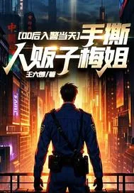 《00后入警当天，手撕人贩子梅姐》小说封面