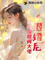 《退婚后，我闪婚财阀大佬》小说封面