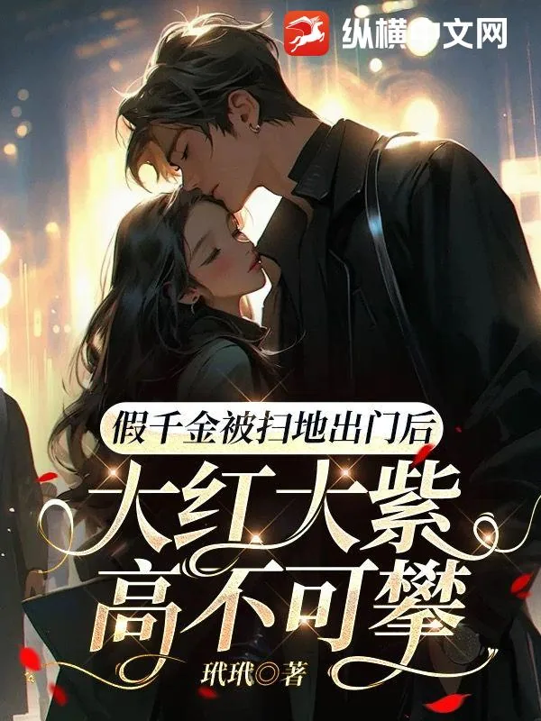 《假千金被扫地出门后,大红大紫高不可攀》小说封面