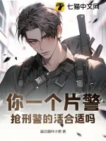 《你一个片警,抢刑警的活合适吗?》小说封面