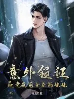 《意外领证：她竟是前女友的妹妹》小说封面