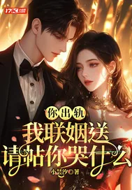 《你出轨,我联姻送请帖你哭什么》小说封面
