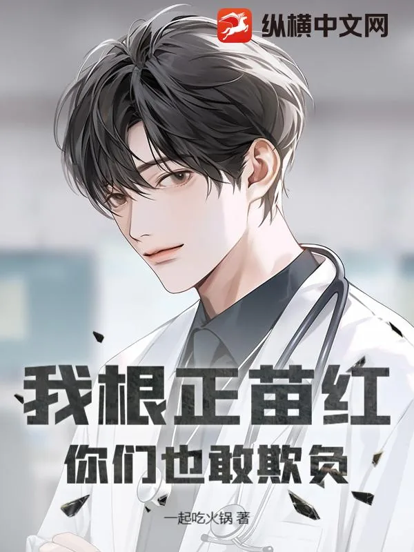《我根正苗红，你们也敢欺负？》小说封面