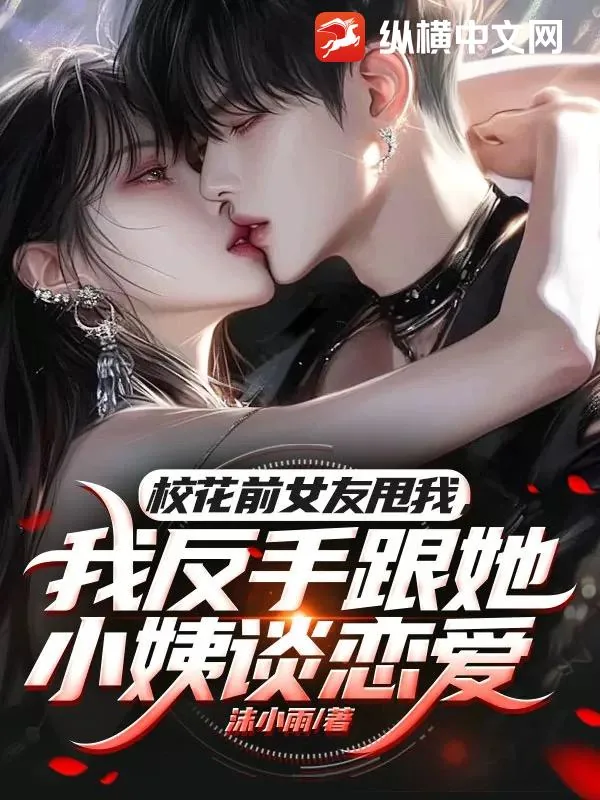 《校花前女友甩我,我反手跟她小姨谈恋爱》小说封面