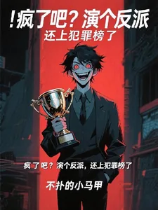 《疯了吧?演个反派,我上犯罪榜了》小说封面