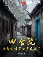 《四合院:众禽偷听我心声杀疯了》小说封面