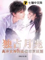 《独占月光:高冷女神的秘密恋爱法则》小说封面