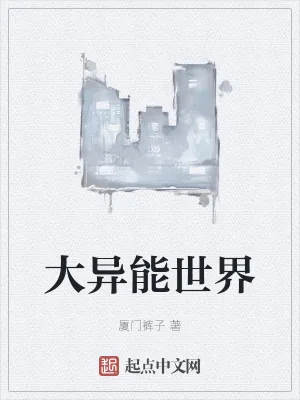 《大异能世界》小说封面