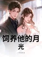 《饲养他的月光》小说封面