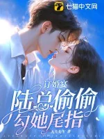 《订婚宴,陆总偷偷勾她尾指》小说封面