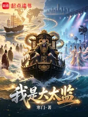《我是大太监》小说封面