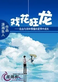 《戏花狂龙》小说封面