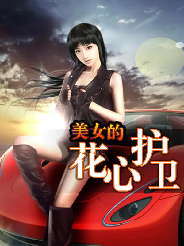《美女的花心护卫》小说封面