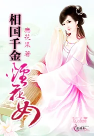 《相国千金烟花女》小说封面