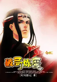 《破局炼魔》小说封面