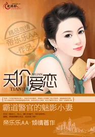 《天价爱恋:霸道警官的魅影小妻》小说封面