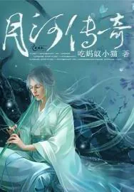 《月河传奇》小说封面