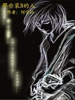 《那些装B的人》小说封面