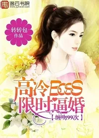 《高冷BOSS限时逼婚：缠吻99次》小说封面